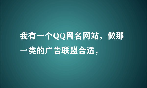 我有一个QQ网名网站，做那一类的广告联盟合适，