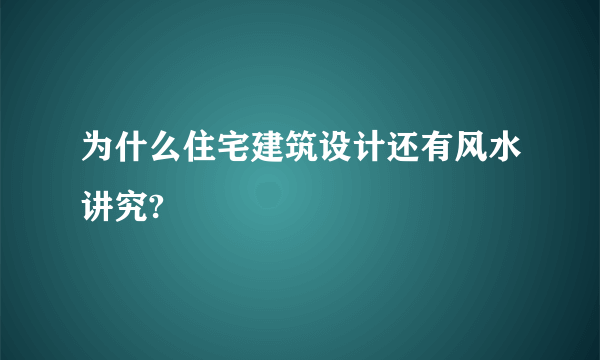 为什么住宅建筑设计还有风水讲究?