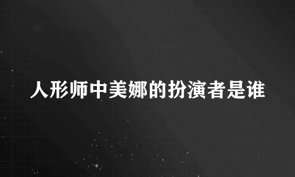 人形师中美娜的扮演者是谁