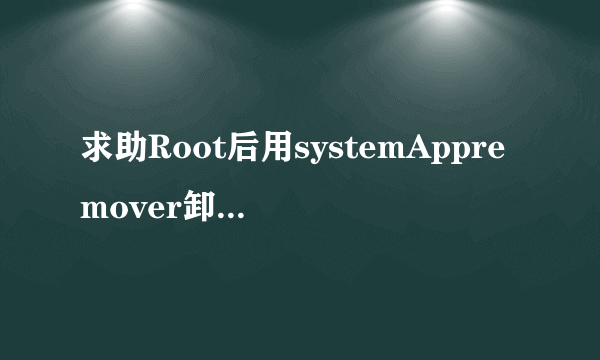 求助Root后用systemAppremover卸载程序，手机内存并没有变化，求高手指导