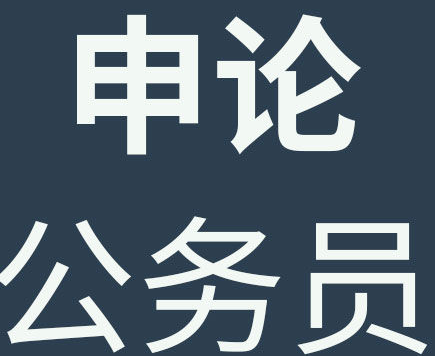 广东省公务员考试为什么科目叫申论二？有申论一吗？考试内容一样吗？