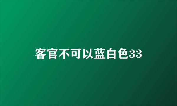 客官不可以蓝白色33