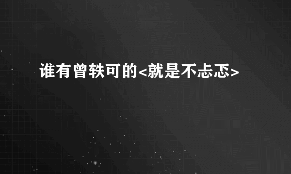 谁有曾轶可的<就是不忐忑>