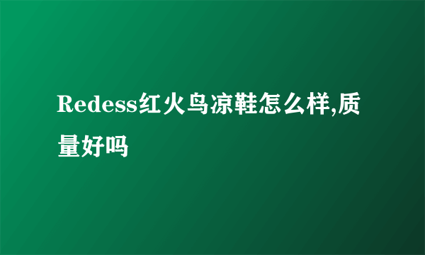 Redess红火鸟凉鞋怎么样,质量好吗