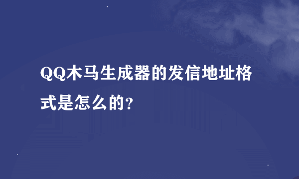 QQ木马生成器的发信地址格式是怎么的？