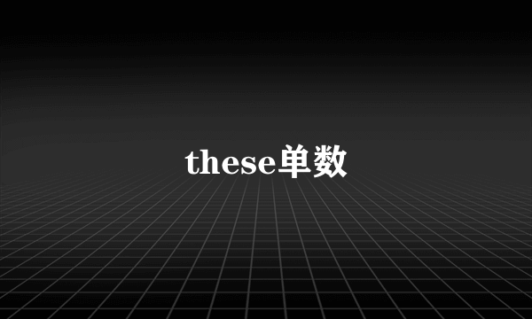 these单数