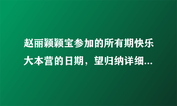 赵丽颖颖宝参加的所有期快乐大本营的日期，望归纳详细，谢谢。