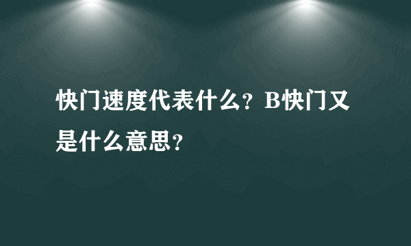 快门速度代表什么？B快门又是什么意思？