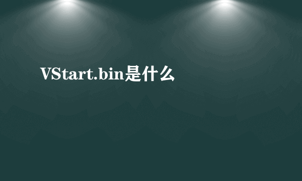 VStart.bin是什么