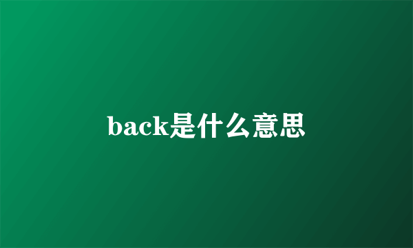 back是什么意思