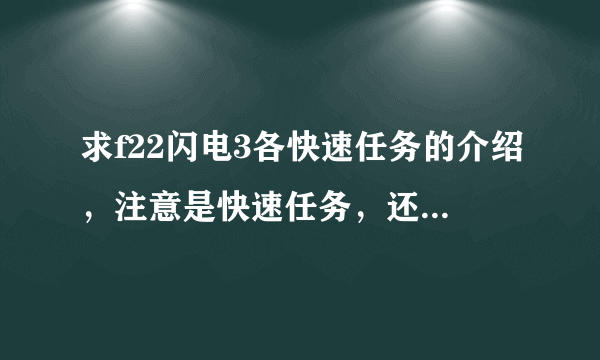 求f22闪电3各快速任务的介绍，注意是快速任务，还有对地上的目标怎么瞄准轰炸，知道多少说多少。