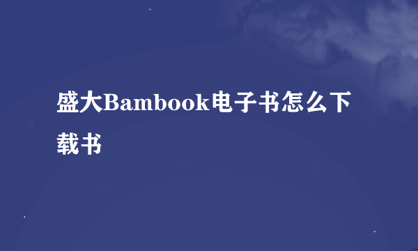 盛大Bambook电子书怎么下载书