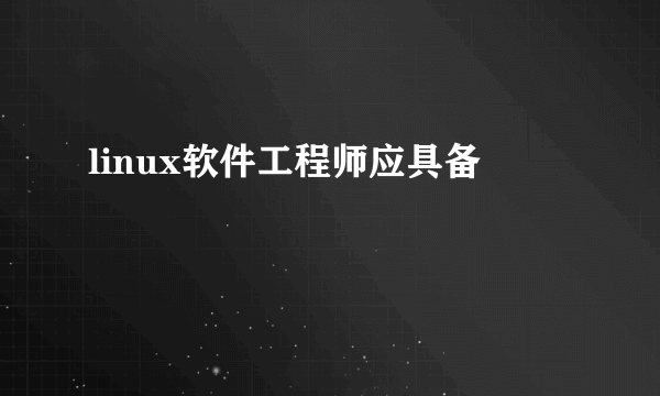 linux软件工程师应具备