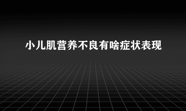 小儿肌营养不良有啥症状表现