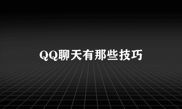 QQ聊天有那些技巧