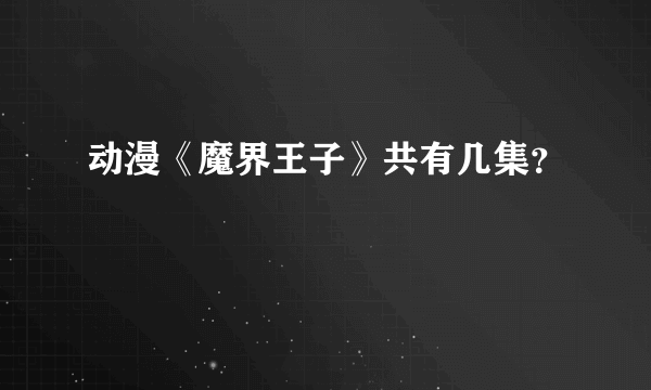 动漫《魔界王子》共有几集？