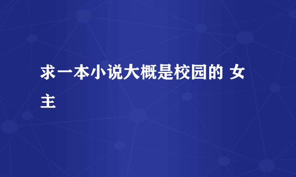 求一本小说大概是校园的 女主