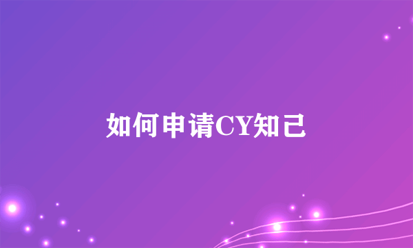 如何申请CY知己