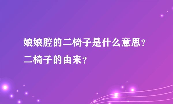 娘娘腔的二椅子是什么意思？二椅子的由来？