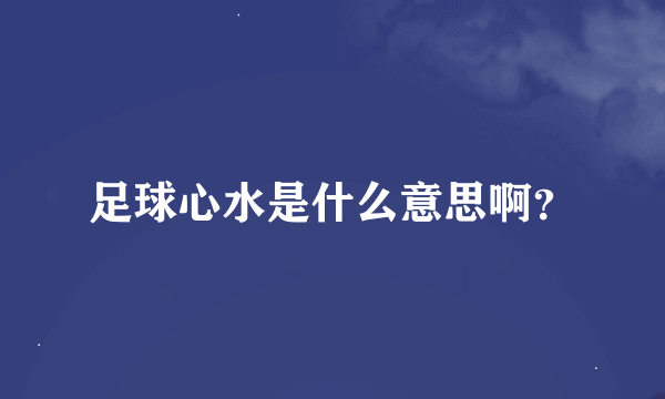 足球心水是什么意思啊？