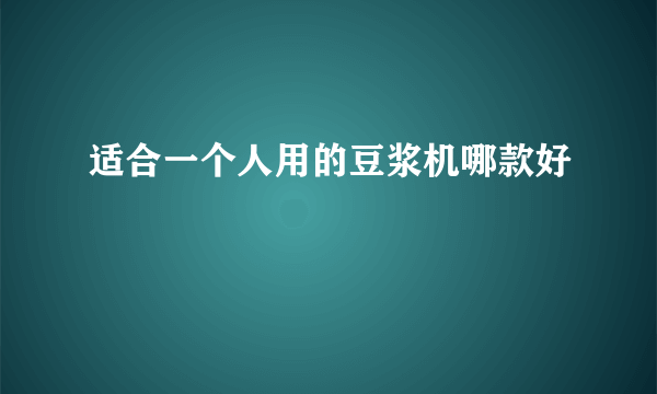 适合一个人用的豆浆机哪款好