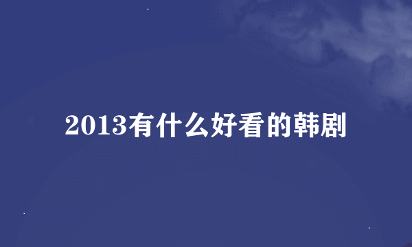 2013有什么好看的韩剧