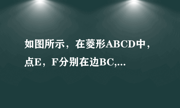 如图所示，在菱形ABCD中，点E，F分别在边BC,CD,∠BAF=∠DAF.求证BD//EF