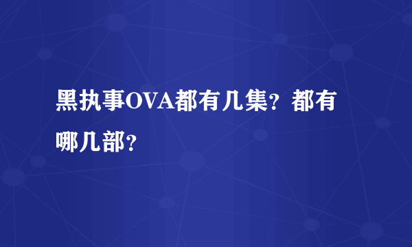 黑执事OVA都有几集？都有哪几部？