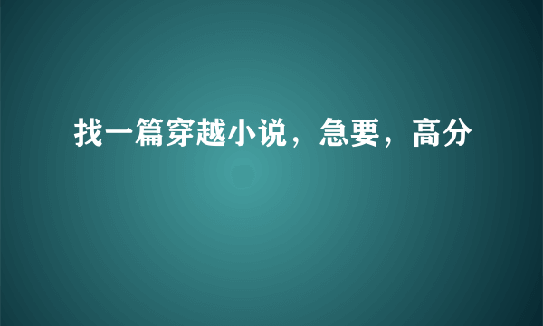 找一篇穿越小说，急要，高分