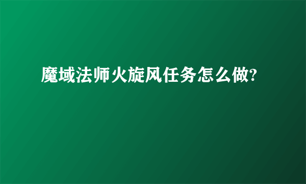 魔域法师火旋风任务怎么做?