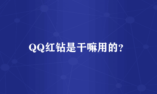 QQ红钻是干嘛用的？