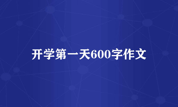 开学第一天600字作文