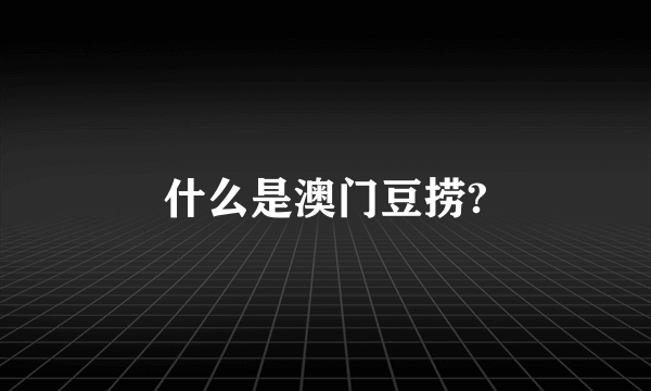 什么是澳门豆捞?