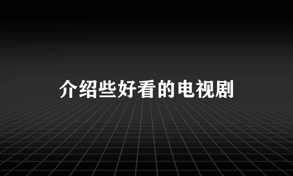 介绍些好看的电视剧