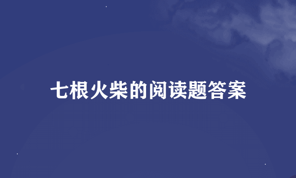 七根火柴的阅读题答案