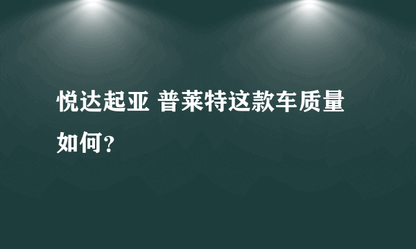 悦达起亚 普莱特这款车质量如何？