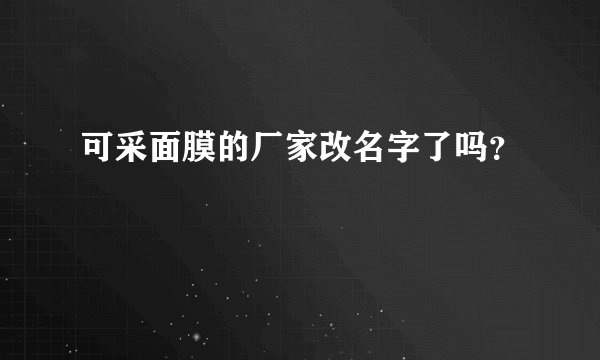 可采面膜的厂家改名字了吗？