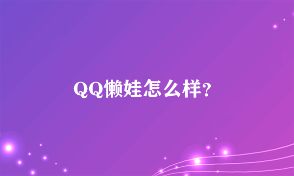 QQ懒娃怎么样？