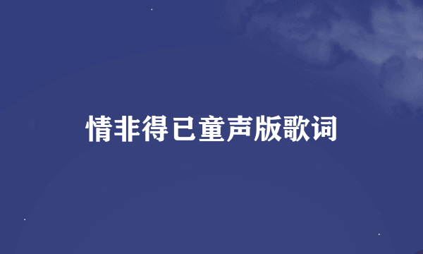 情非得已童声版歌词