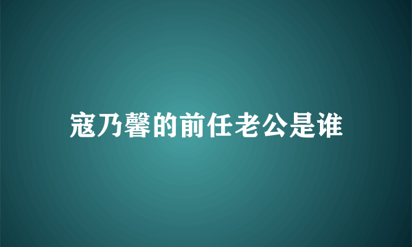 寇乃馨的前任老公是谁