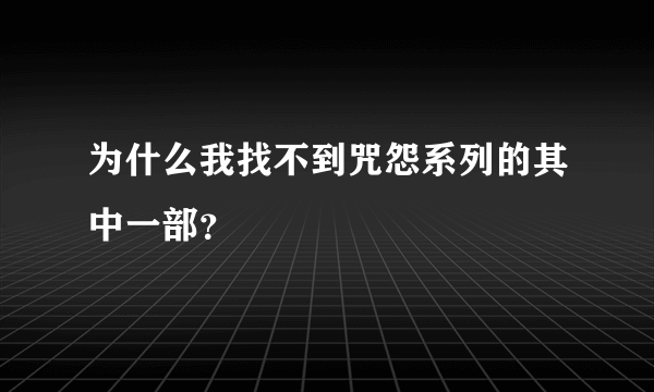 为什么我找不到咒怨系列的其中一部？