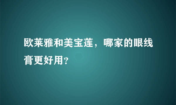 欧莱雅和美宝莲，哪家的眼线膏更好用？