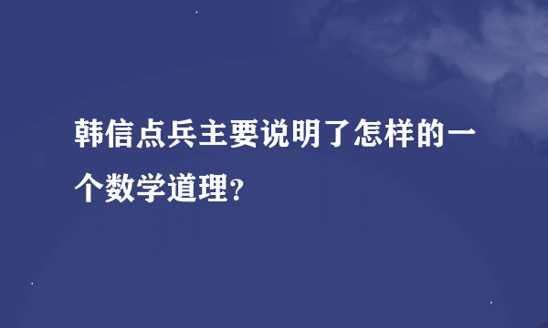 韩信点兵主要说明了怎样的一个数学道理？