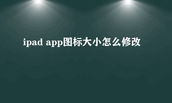 ipad app图标大小怎么修改