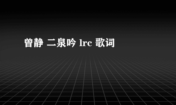 曾静 二泉吟 lrc 歌词