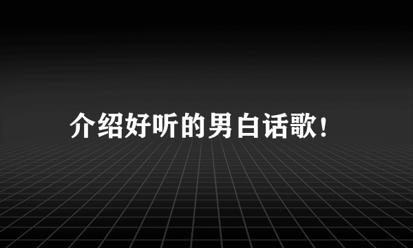 介绍好听的男白话歌！