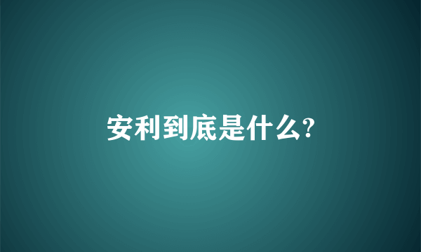 安利到底是什么?