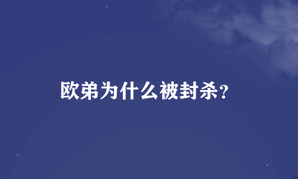 欧弟为什么被封杀？