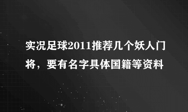 实况足球2011推荐几个妖人门将，要有名字具体国籍等资料