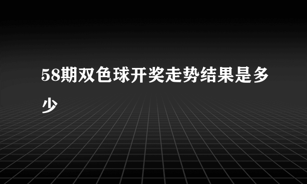 58期双色球开奖走势结果是多少